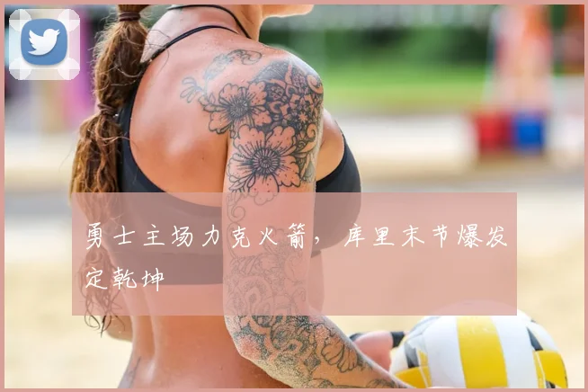 勇士主场力克火箭，库里末节爆发定乾坤