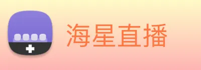 海星直播 logo