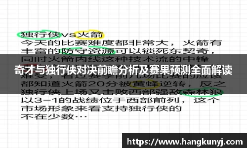 奇才与独行侠对决前瞻分析及赛果预测全面解读