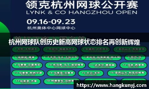 杭州网球队创历史新高网球状态排名再创新辉煌