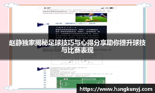 赵静独家揭秘足球技巧与心得分享助你提升球技与比赛表现